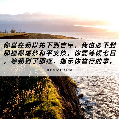 Picture 06 - 撒 母 耳 記 上 10:8 CUVT - 你 當 在 我 以 先 下 到 吉 甲 ， 我 - Bible Verse Picture
