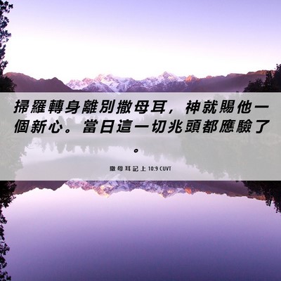 Picture 06 - 撒 母 耳 記 上 10:9 CUVT - 掃 羅 轉 身 離 別 撒 母 耳 ， 神 就 - Bible Verse Picture