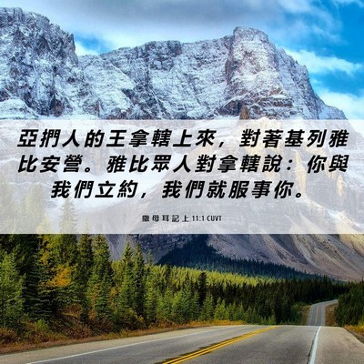 Picture 06 - 撒 母 耳 記 上 11:1 CUVT - 亞 捫 人 的 王 拿 轄 上 來 ， 對 著 - Bible Verse Picture