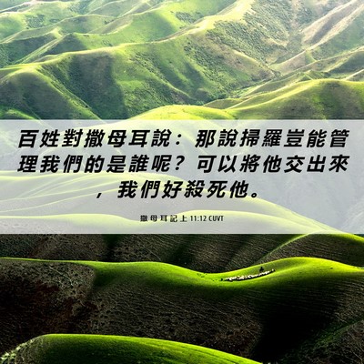 Picture 06 - 撒 母 耳 記 上 11:12 CUVT - 百 姓 對 撒 母 耳 說 ： 那 說 掃 羅 - Bible Verse Picture