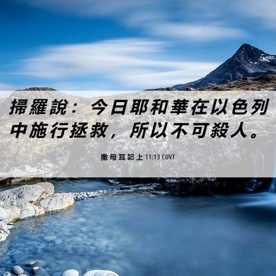 Picture 06 - 撒 母 耳 記 上 11:13 CUVT - 掃 羅 說 ： 今 日 耶 和 華 在 以 色 - Bible Verse Picture