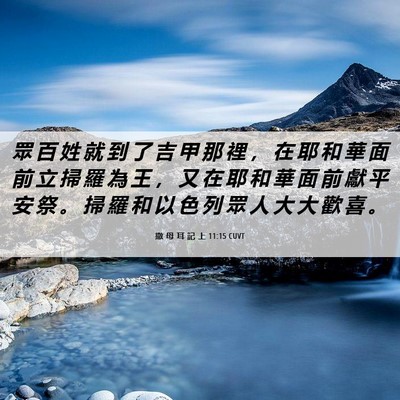 Picture 06 - 撒 母 耳 記 上 11:15 CUVT - 眾 百 姓 就 到 了 吉 甲 那 裡 ， 在 - Bible Verse Picture