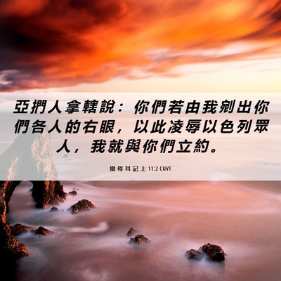 Picture 06 - 撒 母 耳 記 上 11:2 CUVT - 亞 捫 人 拿 轄 說 ： 你 們 若 由 我 - Bible Verse Picture