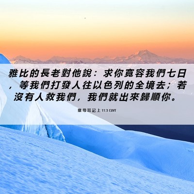 Picture 06 - 撒 母 耳 記 上 11:3 CUVT - 雅 比 的 長 老 對 他 說 ： 求 你 寬 - Bible Verse Picture