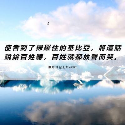 Picture 06 - 撒 母 耳 記 上 11:4 CUVT - 使 者 到 了 掃 羅 住 的 基 比 亞 ， - Bible Verse Picture