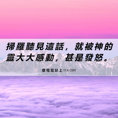 Picture 06 - 撒 母 耳 記 上 11:6 CUVT - 掃 羅 聽 見 這 話 ， 就 被 神 的 靈 - Bible Verse Picture
