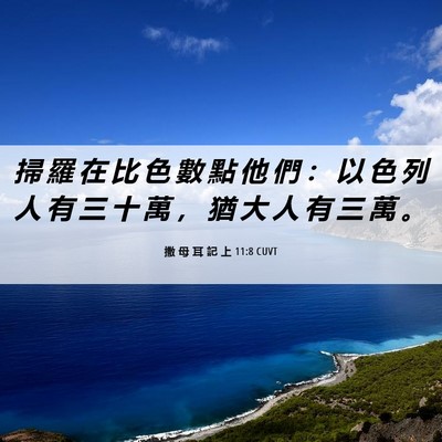 Picture 06 - 撒 母 耳 記 上 11:8 CUVT - 掃 羅 在 比 色 數 點 他 們 ： 以 色 - Bible Verse Picture