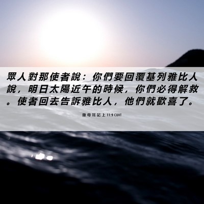 Picture 06 - 撒 母 耳 記 上 11:9 CUVT - 眾 人 對 那 使 者 說 ： 你 們 要 回 - Bible Verse Picture
