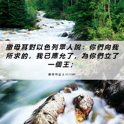 Picture 06 - 撒 母 耳 記 上 12:1 CUVT - 撒 母 耳 對 以 色 列 眾 人 說 ： 你 - Bible Verse Picture