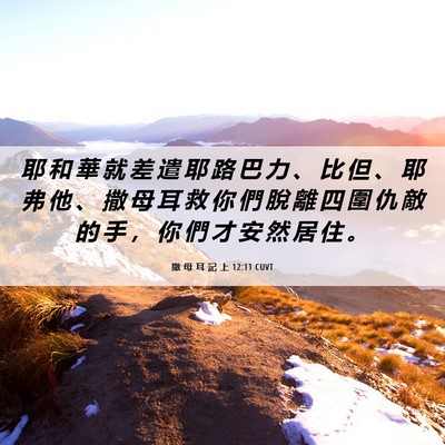 Picture 06 - 撒 母 耳 記 上 12:11 CUVT - 耶 和 華 就 差 遣 耶 路 巴 力 、 比 - Bible Verse Picture