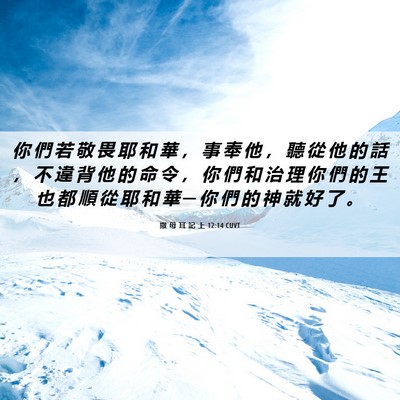 Picture 06 - 撒 母 耳 記 上 12:14 CUVT - 你 們 若 敬 畏 耶 和 華 ， 事 奉 他 - Bible Verse Picture