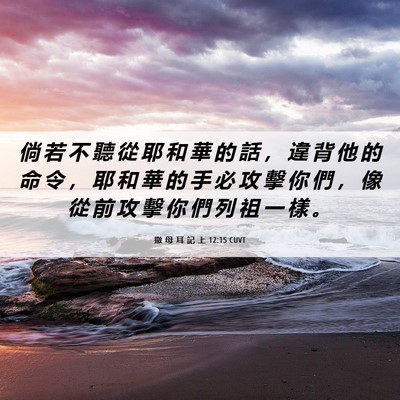 Picture 06 - 撒 母 耳 記 上 12:15 CUVT - 倘 若 不 聽 從 耶 和 華 的 話 ， 違 - Bible Verse Picture