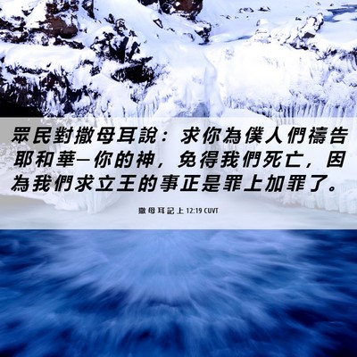 Picture 06 - 撒 母 耳 記 上 12:19 CUVT - 眾 民 對 撒 母 耳 說 ： 求 你 為 僕 - Bible Verse Picture