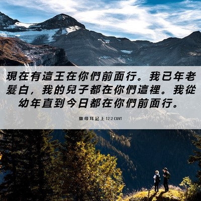 Picture 06 - 撒 母 耳 記 上 12:2 CUVT - 現 在 有 這 王 在 你 們 前 面 行 。 - Bible Verse Picture