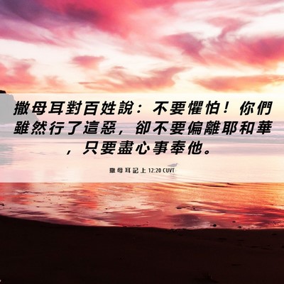 Picture 06 - 撒 母 耳 記 上 12:20 CUVT - 撒 母 耳 對 百 姓 說 ： 不 要 懼 怕 - Bible Verse Picture