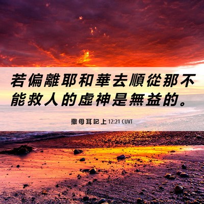 Picture 06 - 撒 母 耳 記 上 12:21 CUVT - 若 偏 離 耶 和 華 去 順 從 那 不 能 - Bible Verse Picture