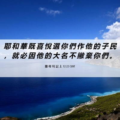 Picture 06 - 撒 母 耳 記 上 12:22 CUVT - 耶 和 華 既 喜 悅 選 你 們 作 他 的 - Bible Verse Picture