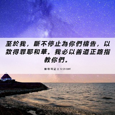 Picture 06 - 撒 母 耳 記 上 12:23 CUVT - 至 於 我 ， 斷 不 停 止 為 你 們 禱 - Bible Verse Picture
