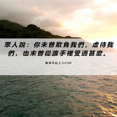 Picture 06 - 撒 母 耳 記 上 12:4 CUVT - 眾 人 說 ： 你 未 曾 欺 負 我 們 ， - Bible Verse Picture