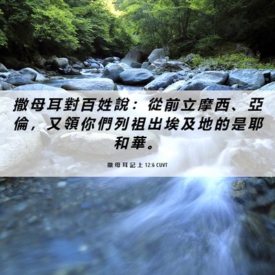 Picture 06 - 撒 母 耳 記 上 12:6 CUVT - 撒 母 耳 對 百 姓 說 ： 從 前 立 摩 - Bible Verse Picture