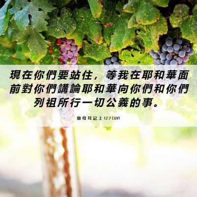 Picture 06 - 撒 母 耳 記 上 12:7 CUVT - 現 在 你 們 要 站 住 ， 等 我 在 耶 - Bible Verse Picture