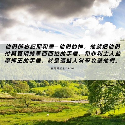 Picture 06 - 撒 母 耳 記 上 12:9 CUVT - 他 們 卻 忘 記 耶 和 華 ─ 他 們 的 - Bible Verse Picture
