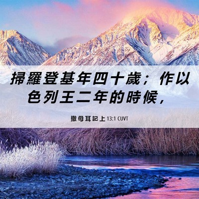 Picture 06 - 撒 母 耳 記 上 13:1 CUVT - 掃 羅 登 基 年 四 十 歲 ； 作 以 色 - Bible Verse Picture