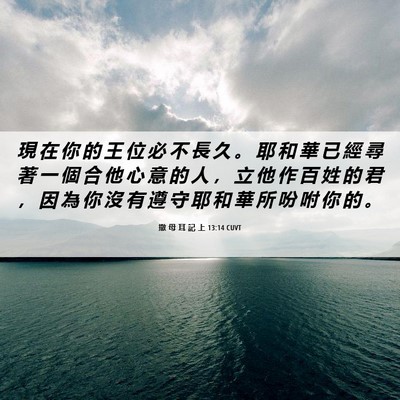 Picture 06 - 撒 母 耳 記 上 13:14 CUVT - 現 在 你 的 王 位 必 不 長 久 。 耶 - Bible Verse Picture