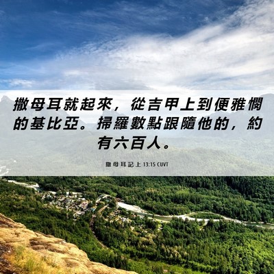 Picture 06 - 撒 母 耳 記 上 13:15 CUVT - 撒 母 耳 就 起 來 ， 從 吉 甲 上 到 - Bible Verse Picture
