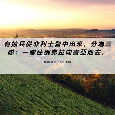 Picture 06 - 撒 母 耳 記 上 13:17 CUVT - 有 掠 兵 從 非 利 士 營 中 出 來 ， - Bible Verse Picture
