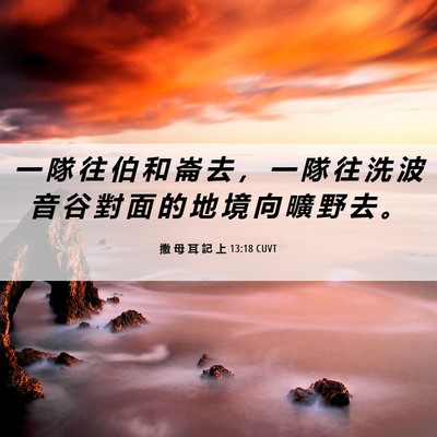 Picture 06 - 撒 母 耳 記 上 13:18 CUVT - 一 隊 往 伯 和 崙 去 ， 一 隊 往 洗 - Bible Verse Picture