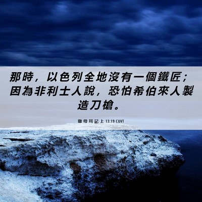 Picture 06 - 撒 母 耳 記 上 13:19 CUVT - 那 時 ， 以 色 列 全 地 沒 有 一 個 - Bible Verse Picture