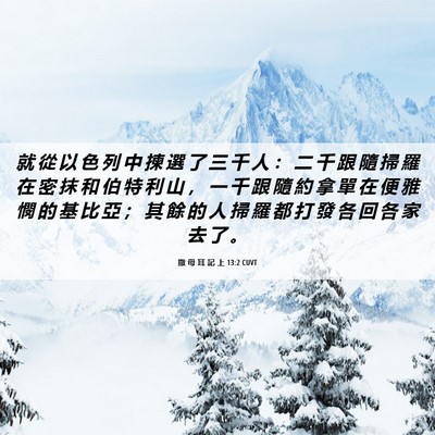 Picture 06 - 撒 母 耳 記 上 13:2 CUVT - 就 從 以 色 列 中 揀 選 了 三 千 人 - Bible Verse Picture