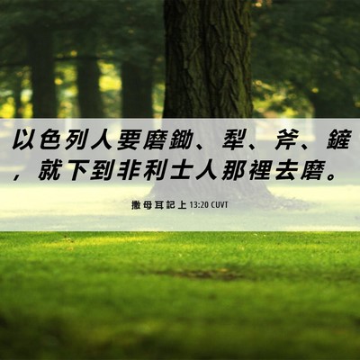 Picture 06 - 撒 母 耳 記 上 13:20 CUVT - 以 色 列 人 要 磨 鋤 、 犁 、 斧 、 - Bible Verse Picture