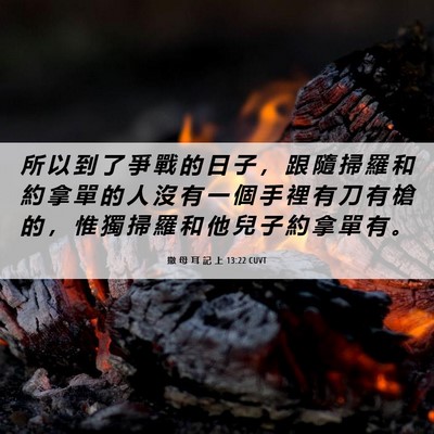 Picture 06 - 撒 母 耳 記 上 13:22 CUVT - 所 以 到 了 爭 戰 的 日 子 ， 跟 隨 - Bible Verse Picture