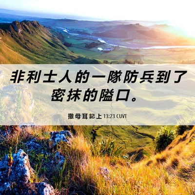 Picture 06 - 撒 母 耳 記 上 13:23 CUVT - 非 利 士 人 的 一 隊 防 兵 到 了 密 - Bible Verse Picture