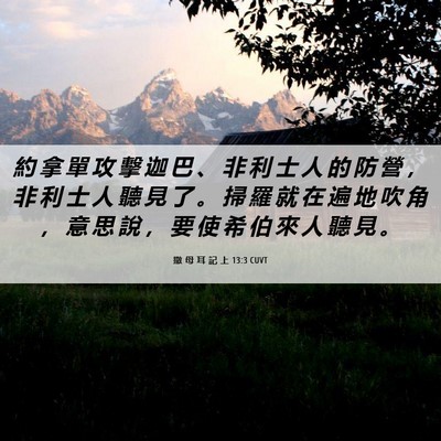 Picture 06 - 撒 母 耳 記 上 13:3 CUVT - 約 拿 單 攻 擊 迦 巴 、 非 利 士 人 - Bible Verse Picture