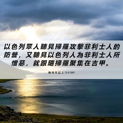 Picture 06 - 撒 母 耳 記 上 13:4 CUVT - 以 色 列 眾 人 聽 見 掃 羅 攻 擊 非 - Bible Verse Picture