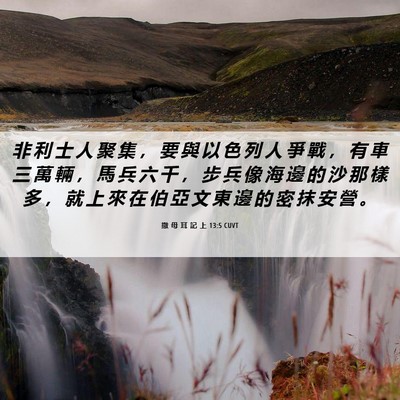 Picture 06 - 撒 母 耳 記 上 13:5 CUVT - 非 利 士 人 聚 集 ， 要 與 以 色 列 - Bible Verse Picture