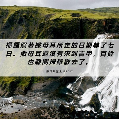 Picture 06 - 撒 母 耳 記 上 13:8 CUVT - 掃 羅 照 著 撒 母 耳 所 定 的 日 期 - Bible Verse Picture