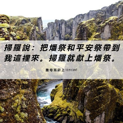 Picture 06 - 撒 母 耳 記 上 13:9 CUVT - 掃 羅 說 ： 把 燔 祭 和 平 安 祭 帶 - Bible Verse Picture