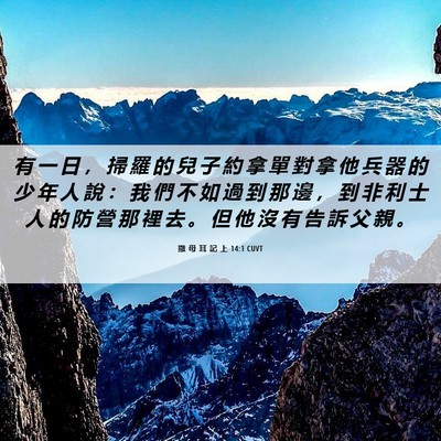 Picture 06 - 撒 母 耳 記 上 14:1 CUVT - 有 一 日 ， 掃 羅 的 兒 子 約 拿 單 - Bible Verse Picture