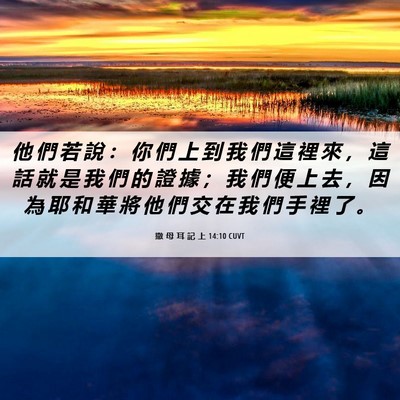 Picture 06 - 撒 母 耳 記 上 14:10 CUVT - 他 們 若 說 ： 你 們 上 到 我 們 這 - Bible Verse Picture