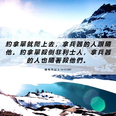 Picture 06 - 撒 母 耳 記 上 14:13 CUVT - 約 拿 單 就 爬 上 去 ， 拿 兵 器 的 - Bible Verse Picture