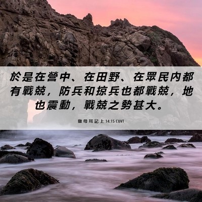 Picture 06 - 撒 母 耳 記 上 14:15 CUVT - 於 是 在 營 中 、 在 田 野 、 在 眾 - Bible Verse Picture