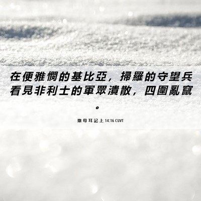 Picture 06 - 撒 母 耳 記 上 14:16 CUVT - 在 便 雅 憫 的 基 比 亞 ， 掃 羅 的 - Bible Verse Picture