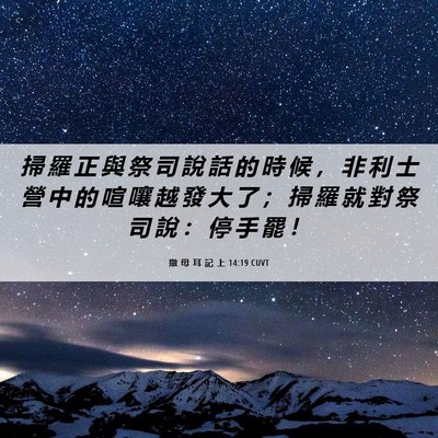 Picture 06 - 撒 母 耳 記 上 14:19 CUVT - 掃 羅 正 與 祭 司 說 話 的 時 候 ， - Bible Verse Picture