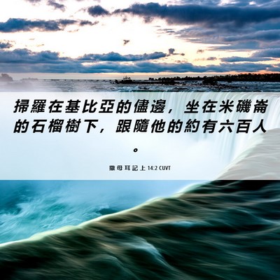 Picture 06 - 撒 母 耳 記 上 14:2 CUVT - 掃 羅 在 基 比 亞 的 儘 邊 ， 坐 在 - Bible Verse Picture