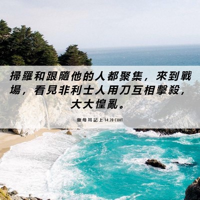 Picture 06 - 撒 母 耳 記 上 14:20 CUVT - 掃 羅 和 跟 隨 他 的 人 都 聚 集 ， - Bible Verse Picture
