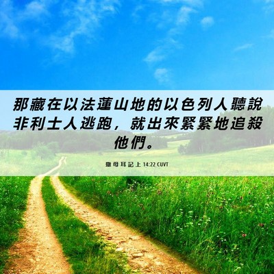 Picture 06 - 撒 母 耳 記 上 14:22 CUVT - 那 藏 在 以 法 蓮 山 地 的 以 色 列 - Bible Verse Picture